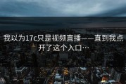 我以为17c只是视频直播——直到我点开了这个入口…