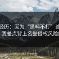 真实经历：因为“黑料不打”这四个字，我差点背上名誉侵权风险麻烦