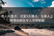 秀人网盘点：花絮5大爆点，当事人上榜理由疯狂令人浮想联翩