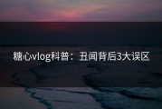 糖心vlog科普：丑闻背后3大误区