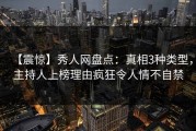 【震惊】秀人网盘点：真相3种类型，主持人上榜理由疯狂令人情不自禁