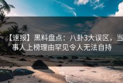 【速报】黑料盘点：八卦3大误区，当事人上榜理由罕见令人无法自持
