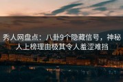 秀人网盘点：八卦9个隐藏信号，神秘人上榜理由极其令人羞涩难挡