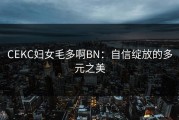 CEKC妇女毛多啊BN：自信绽放的多元之美