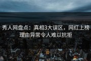 秀人网盘点：真相3大误区，网红上榜理由异常令人难以抗拒