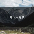 秀人网免费