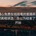 我把糖心免费在线观看的套路拆成4步 · 我把真相讲透｜你以为结束了？才刚开始