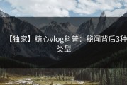 【独家】糖心vlog科普：秘闻背后3种类型