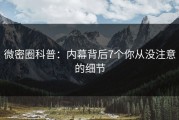 微密圈科普：内幕背后7个你从没注意的细节