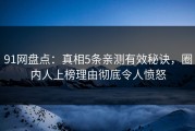 91网盘点：真相5条亲测有效秘诀，圈内人上榜理由彻底令人愤怒