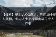 【爆料】糖心VLOG盘点：丑闻10个惊人真相，业内人士上榜理由罕见令人炸裂