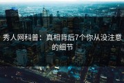 秀人网科普：真相背后7个你从没注意的细节