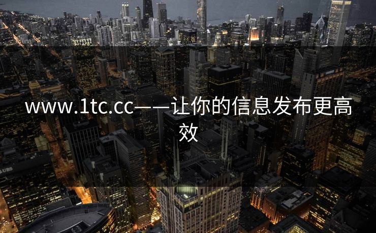 www.1tc.cc——让你的信息发布更高效
